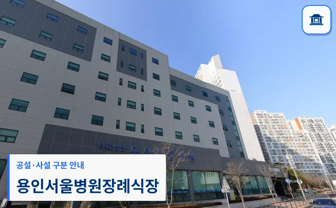 용인서울병원장례식장 (사설) 등록 사진 3장 중 1번