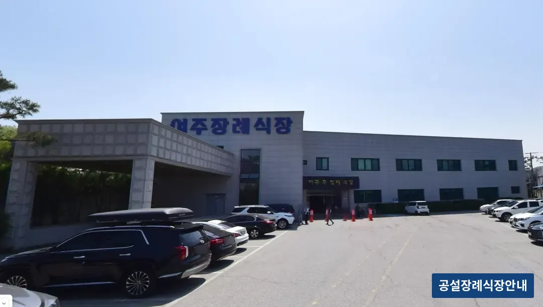여주장례식장 (사설) 등록 사진 3장 중 2번