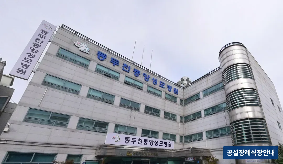 동두천중앙성모장례식장 (사설) 등록 사진 3장 중 2번