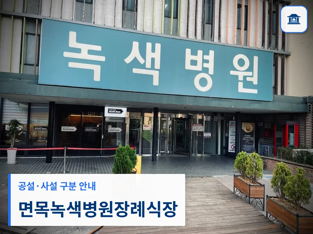 면목녹색병원장례식장 (사설) 등록 사진 3장 중 1번