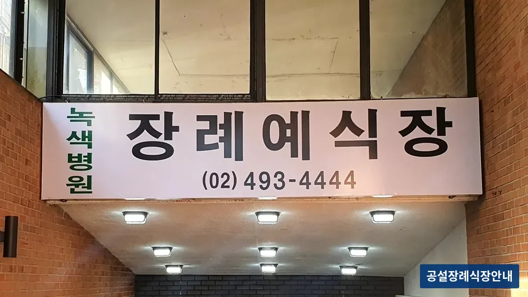 면목녹색병원장례식장 (사설) 등록 사진 3장 중 2번