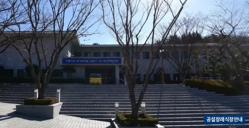 부산영락공원장례식장 (공설) 등록 사진 2장 중 2번