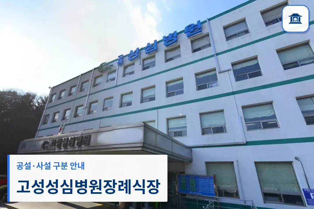 고성성심병원장례식장 (사설) 등록 사진 1장