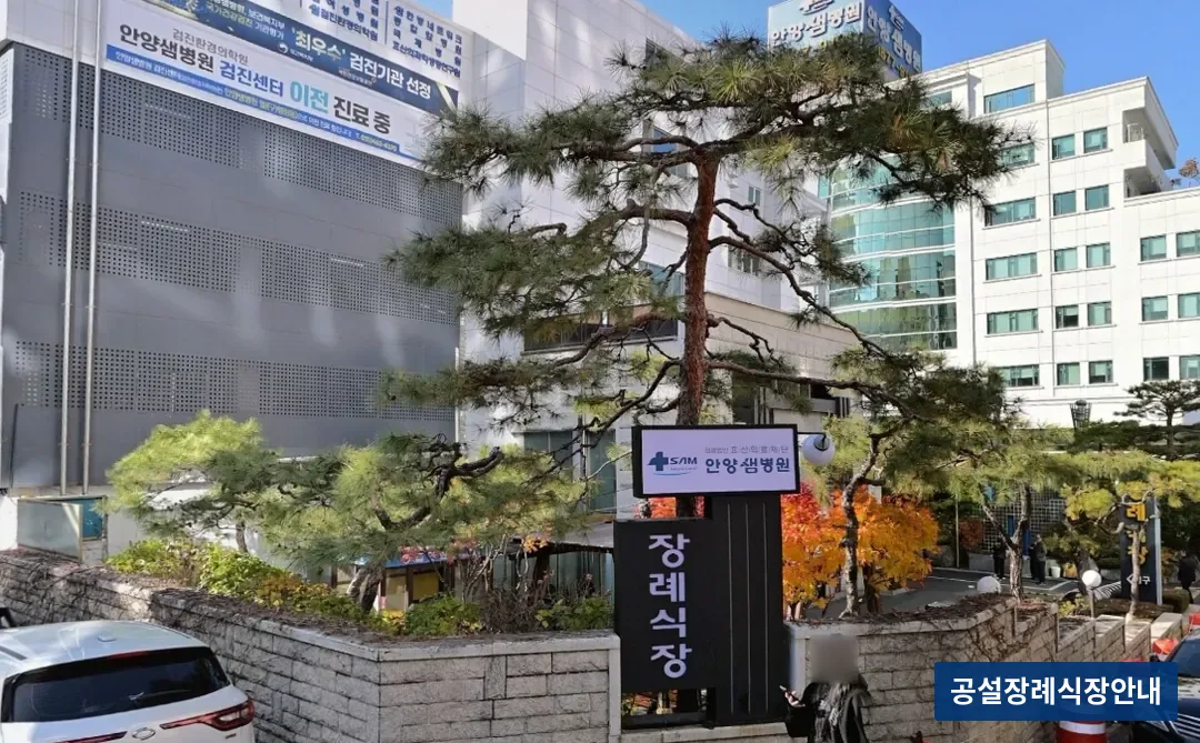 안양샘병원장례식장 (사설) 등록 사진 3장 중 2번