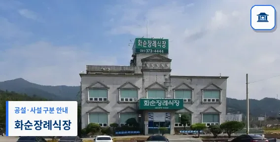 화순장례식장 (사설) 등록 사진 1장