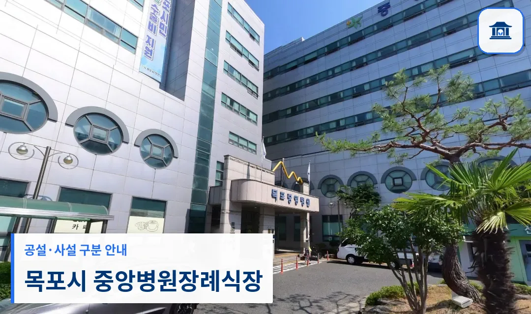 목포시 중앙병원장례식장 (사설) 등록 사진 1장