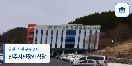 진주시민장례식장 (사설) 등록 사진 1장