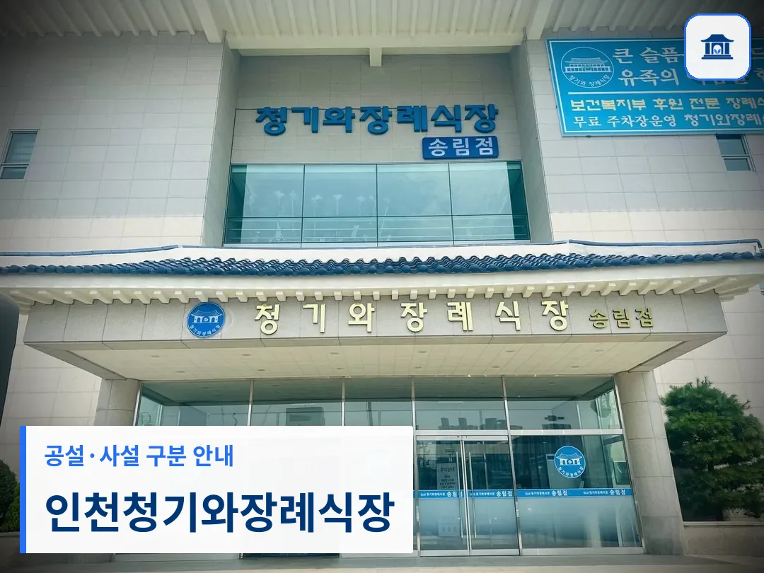인천청기와장례식장 (사설) 등록 사진 3장 중 1번