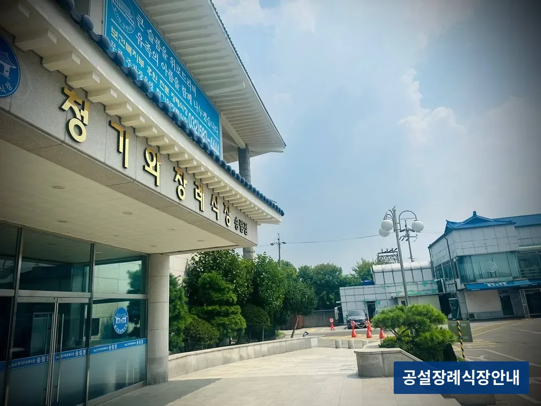 인천청기와장례식장 (사설) 등록 사진 3장 중 2번