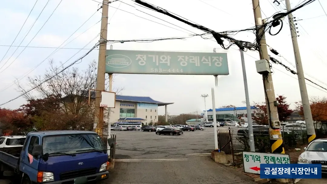 인천청기와장례식장 (사설) 등록 사진 3장 중 3번
