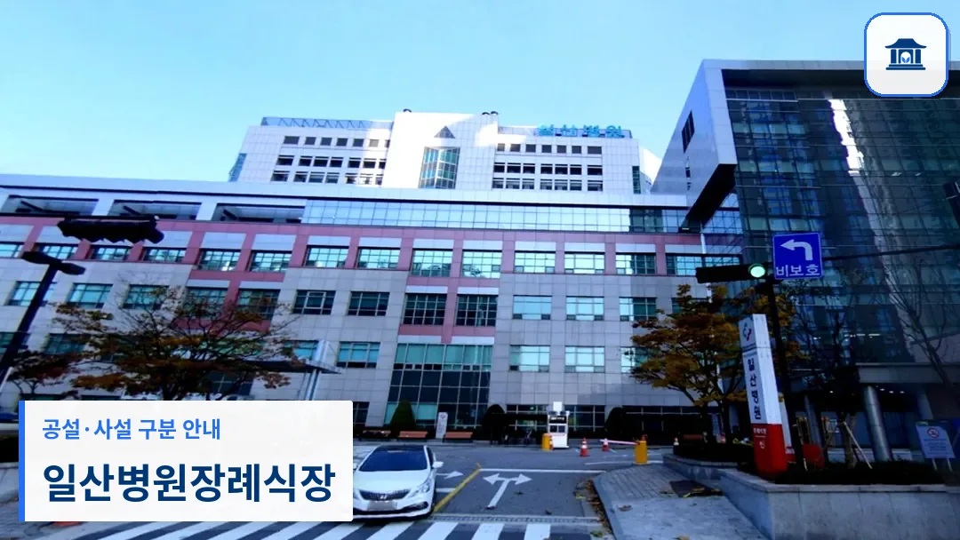 일산병원장례식장 (공설) 등록 사진 3장 중 1번