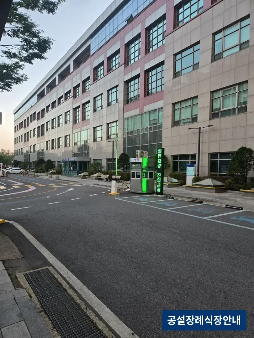 일산병원장례식장 (공설) 등록 사진 3장 중 2번
