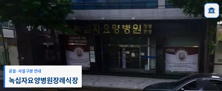 녹십자요양병원장례식장 (사설) 등록 사진 1장