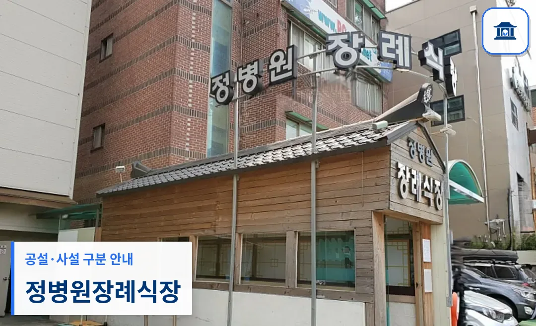정병원장례식장 (사설) 등록 사진 3장 중 1번