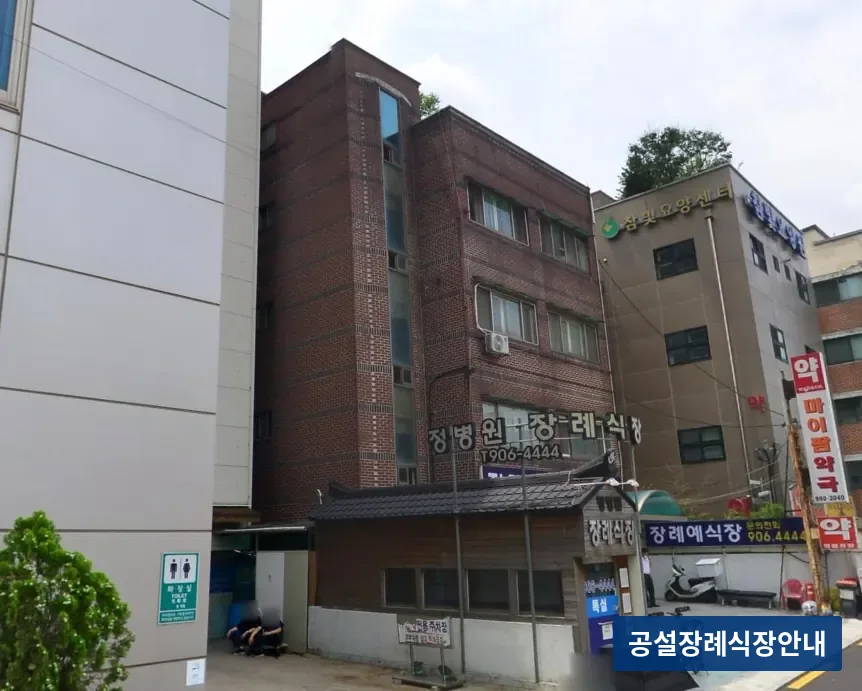 정병원장례식장 (사설) 등록 사진 3장 중 2번