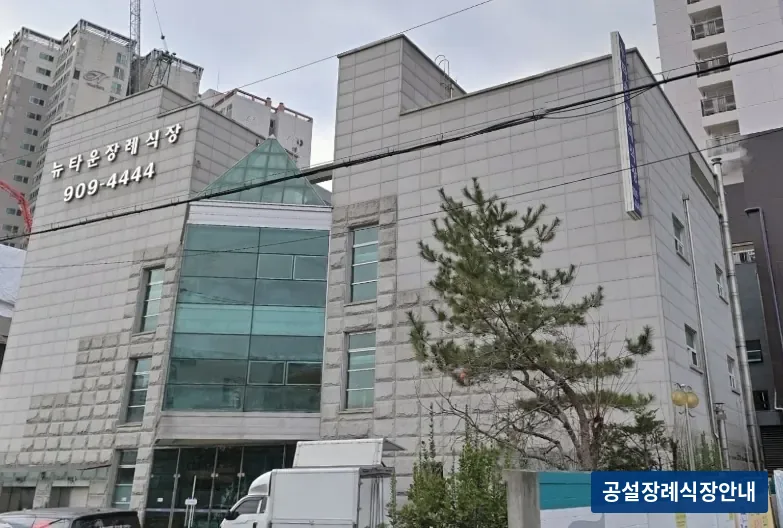 성북구 뉴타운장례식장 (사설) 등록 사진 3장 중 2번