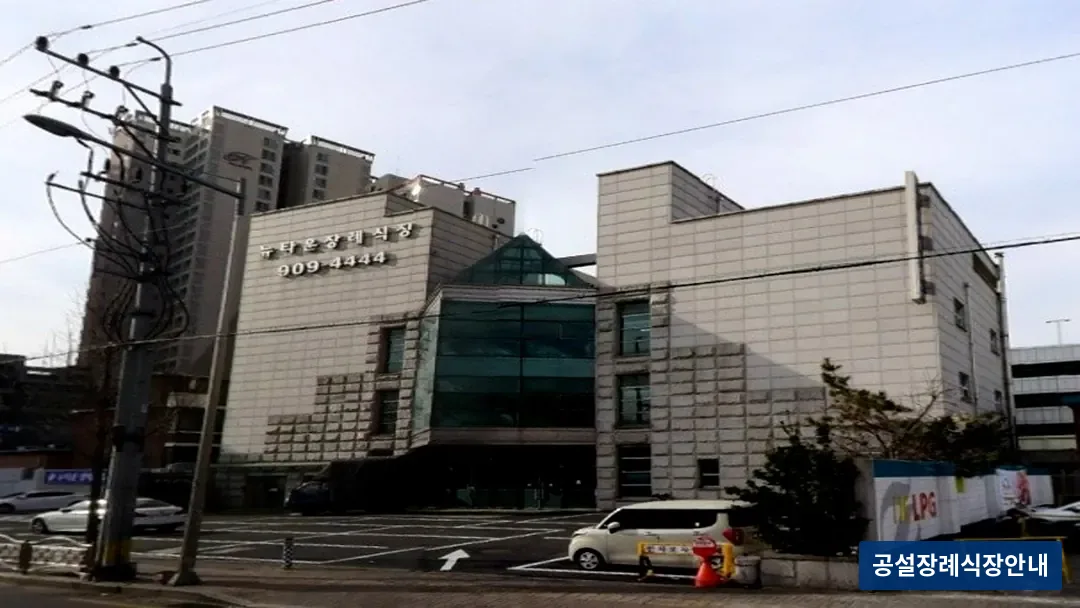 성북구 뉴타운장례식장 (사설) 등록 사진 3장 중 3번