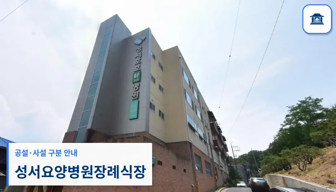 성서요양병원장례식장 (사설) 등록 사진 1장