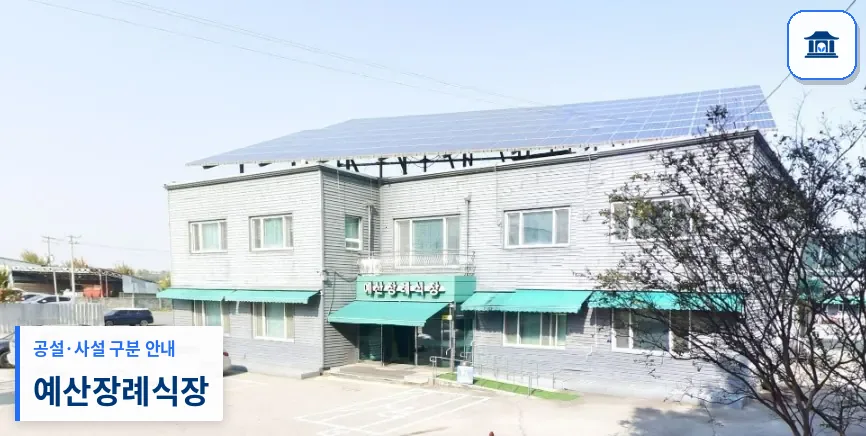 예산장례식장 (사설) 등록 사진 1장
