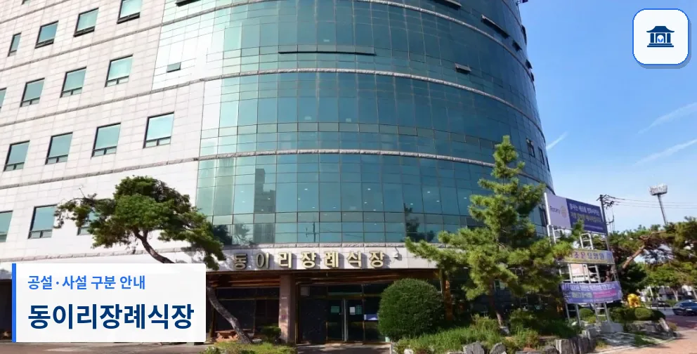 동이리장례식장 (사설) 등록 사진 1장