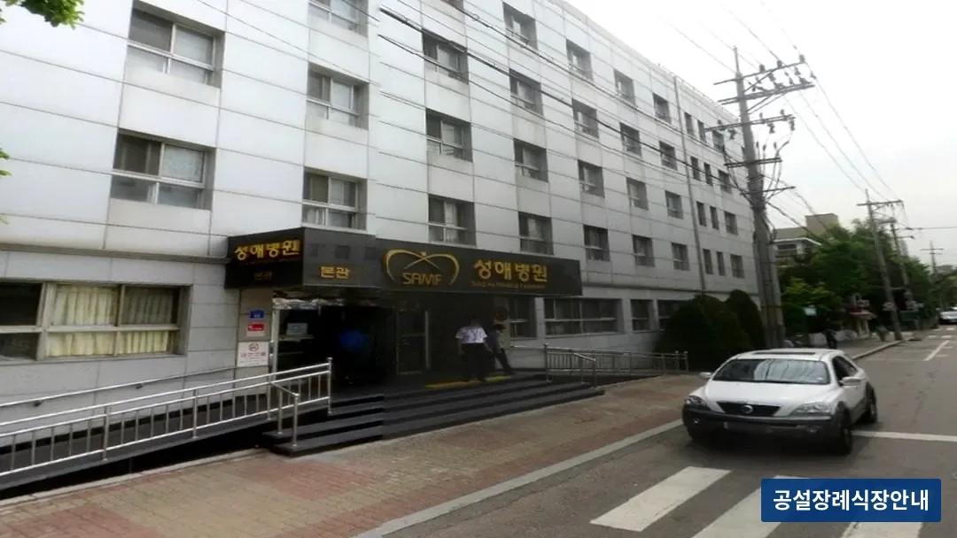 성애병원장례식장 (사설) 등록 사진 3장 중 2번