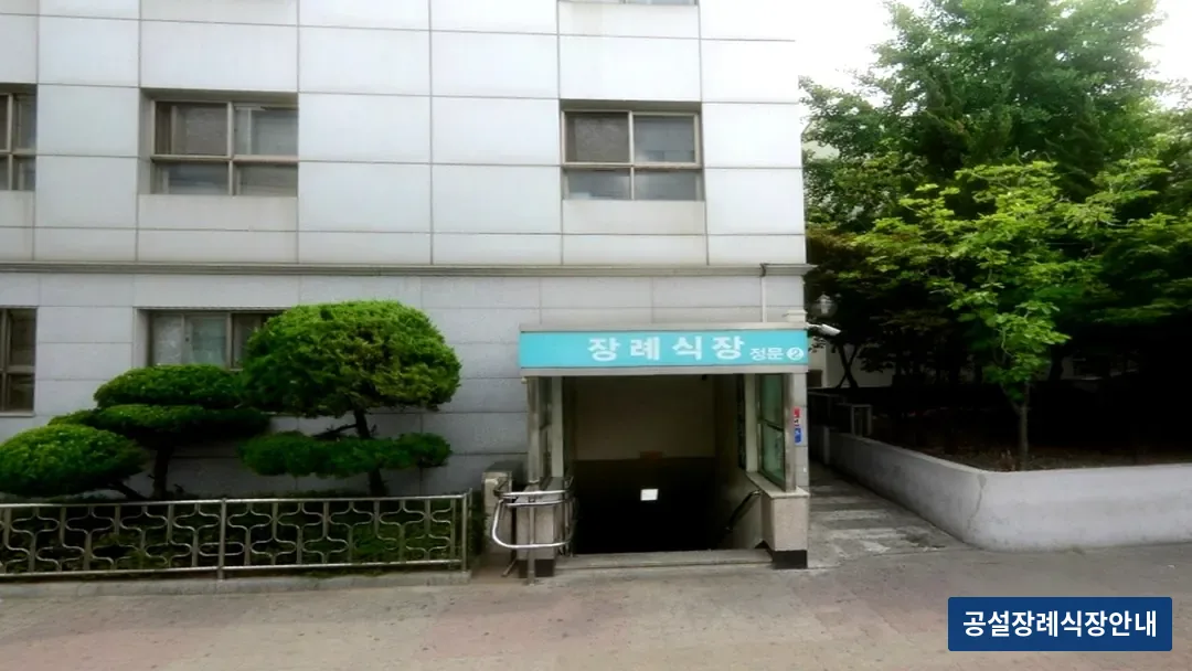 성애병원장례식장 (사설) 등록 사진 3장 중 3번