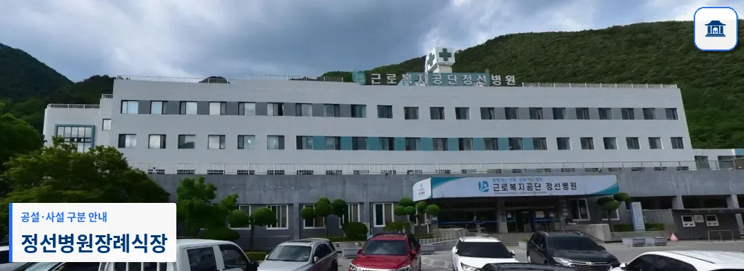 정선병원장례식장 (사설) 등록 사진 1장