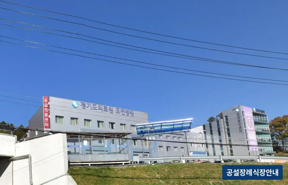 포천의료원장례식장 (공설) 등록 사진 3장 중 3번