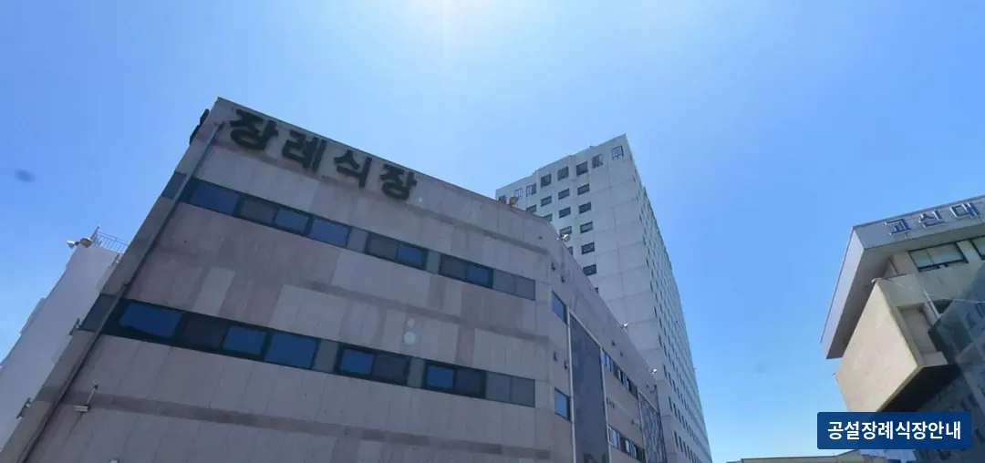 고신대복음병원장례식장 (사설) 등록 사진 1장