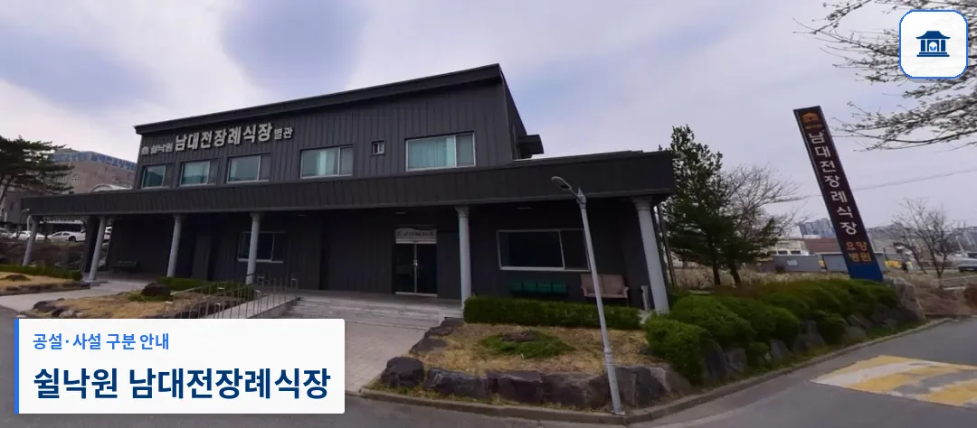 쉴낙원 남대전장례식장 (사설) 등록 사진 1장