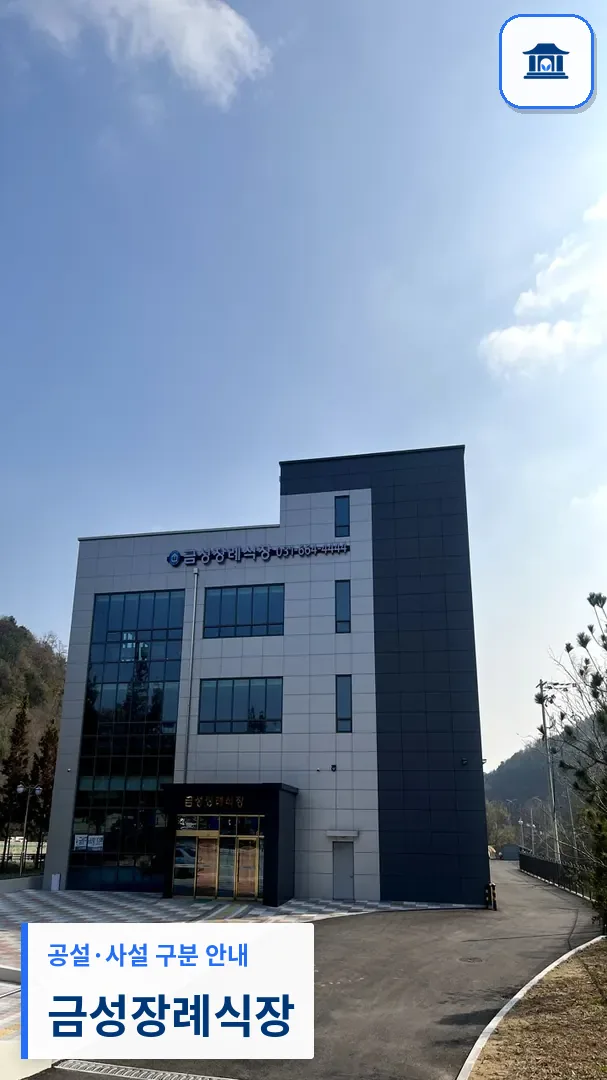 금성장례식장 (사설) 등록 사진 3장 중 1번