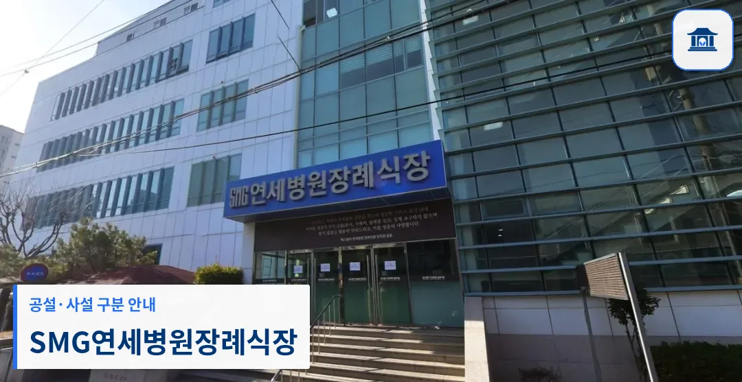 SMG연세병원장례식장 (사설) 등록 사진 1장