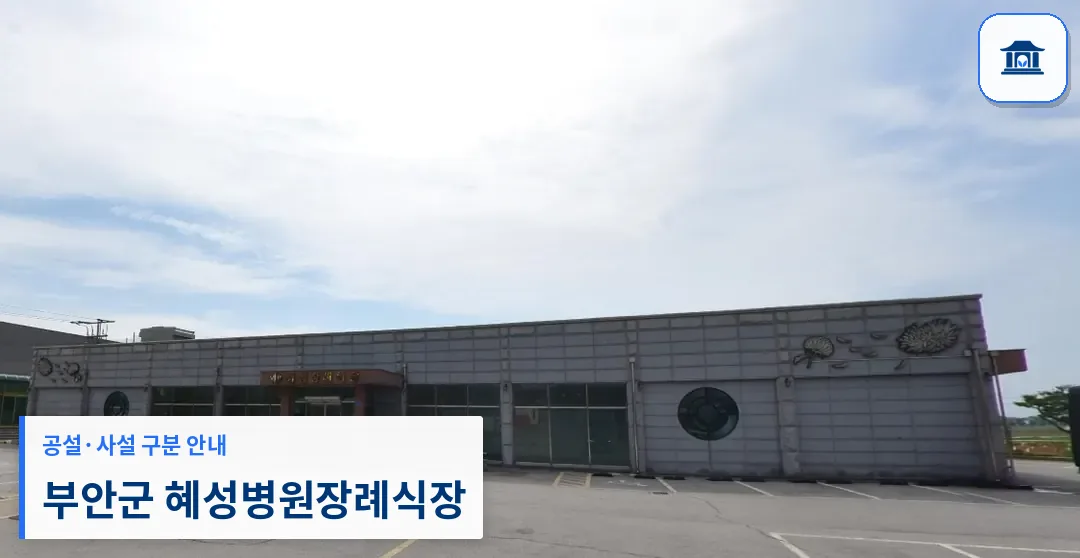 부안군 혜성병원장례식장 (사설) 등록 사진 1장