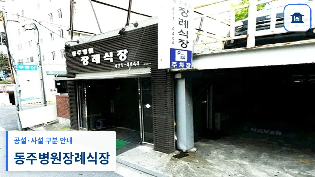 동주병원장례식장 (사설) 등록 사진 3장 중 1번