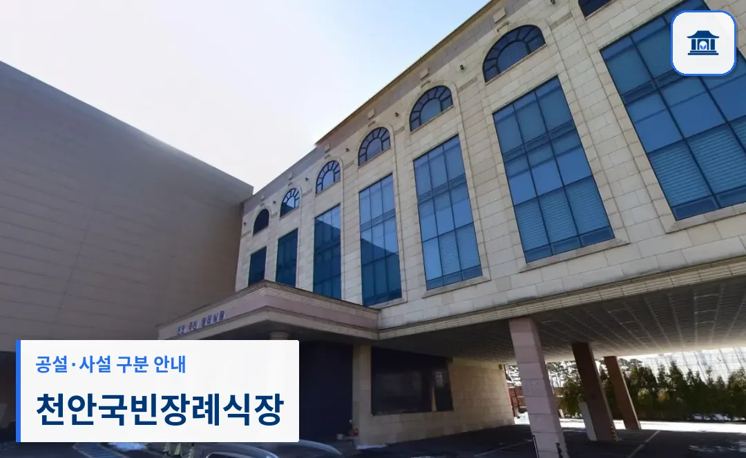 천안국빈장례식장 (사설) 등록 사진 3장 중 1번
