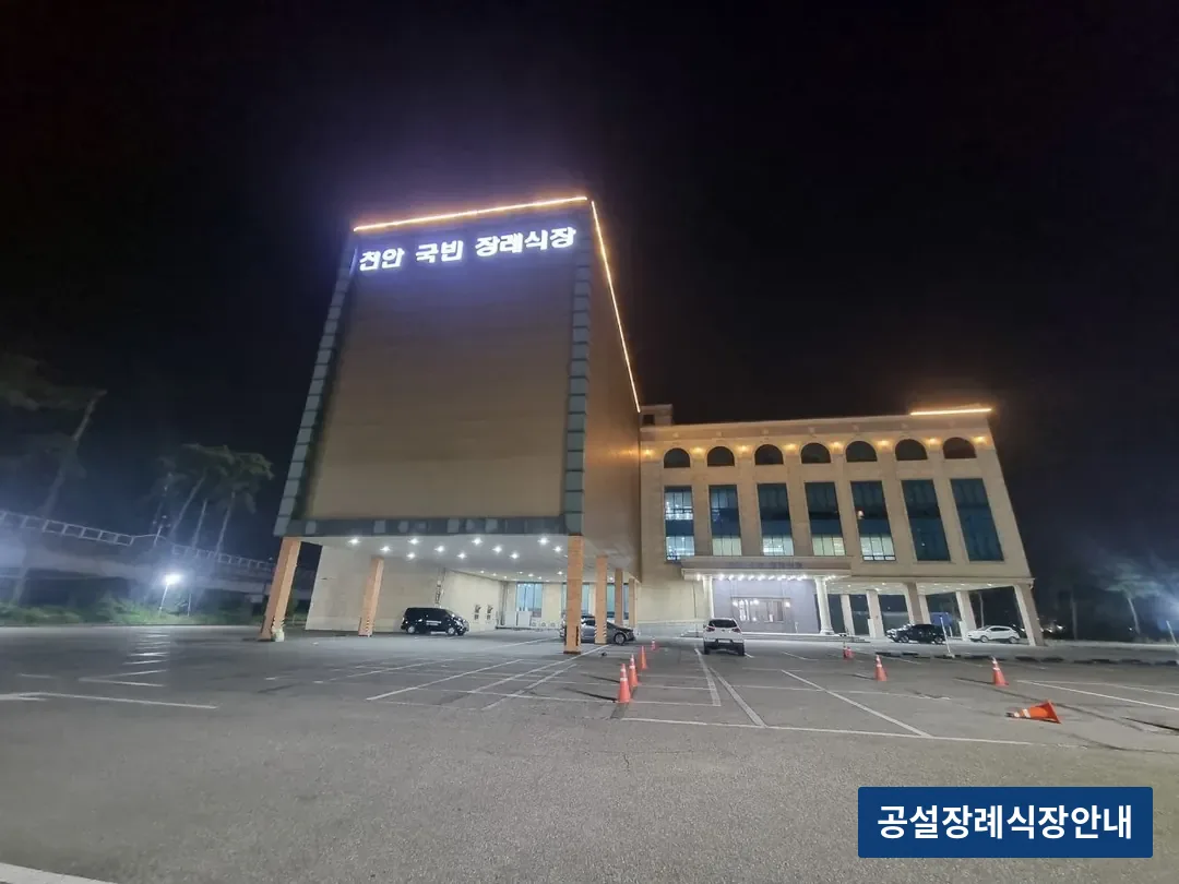 천안국빈장례식장 (사설) 등록 사진 3장 중 2번