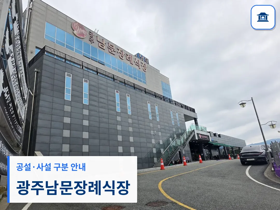 광주남문장례식장 (사설) 등록 사진 3장 중 1번