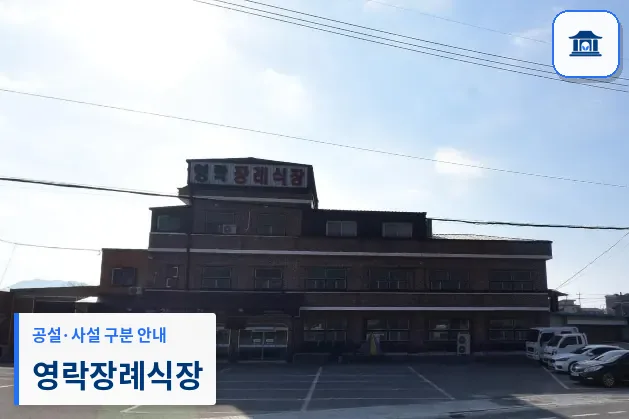 영락장례식장 (사설) 등록 사진 1장