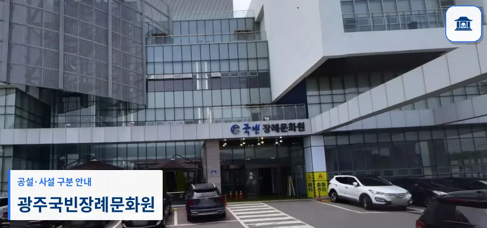 광주국빈장례문화원 (사설) 등록 사진 1장