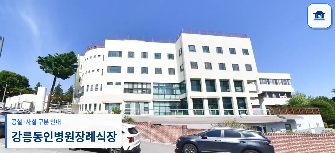 강릉동인병원장례식장 (사설) 등록 사진 1장