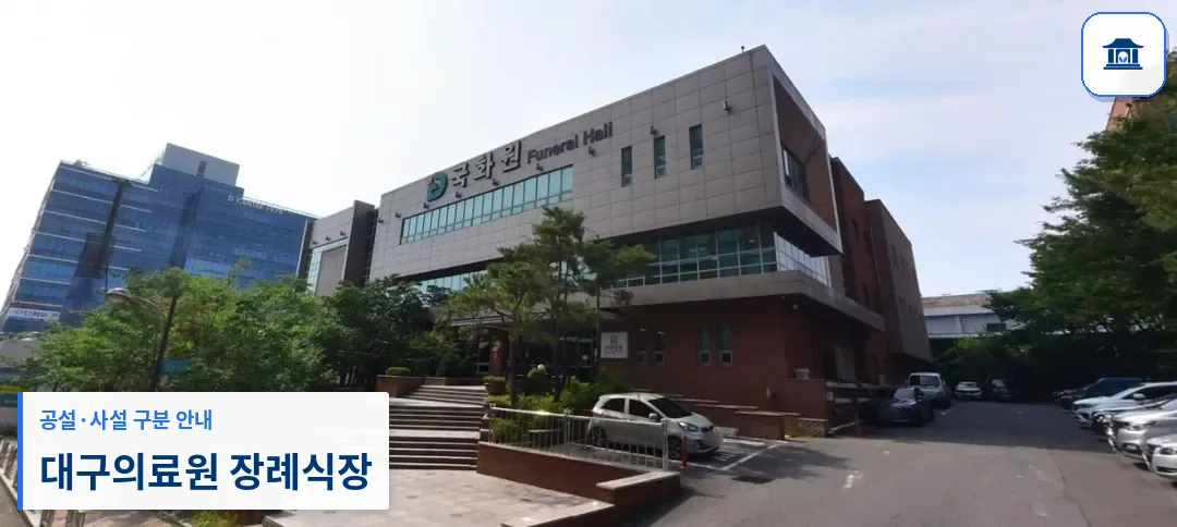 대구의료원 장례식장 (공설) 등록 사진 1장