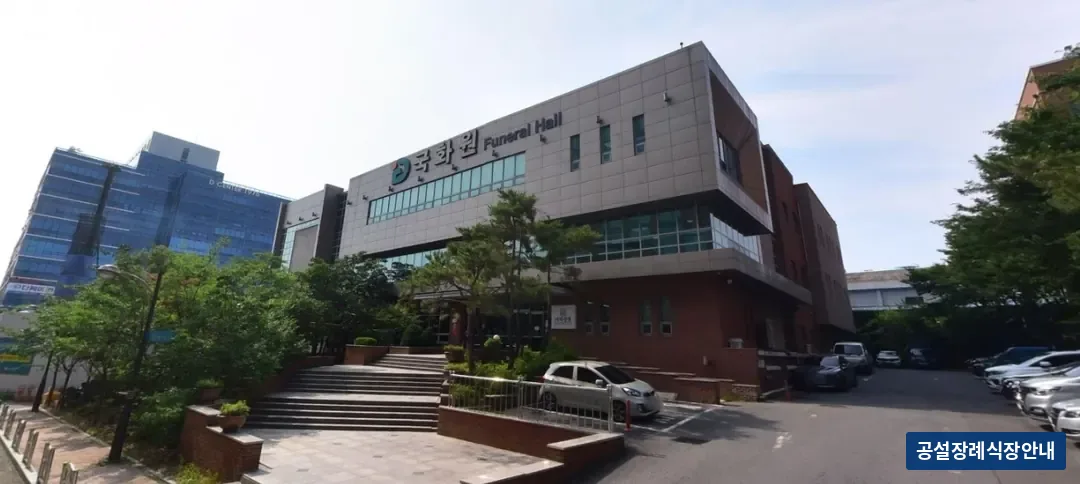 대구의료원 장례식장 (공설) 등록 사진 1장