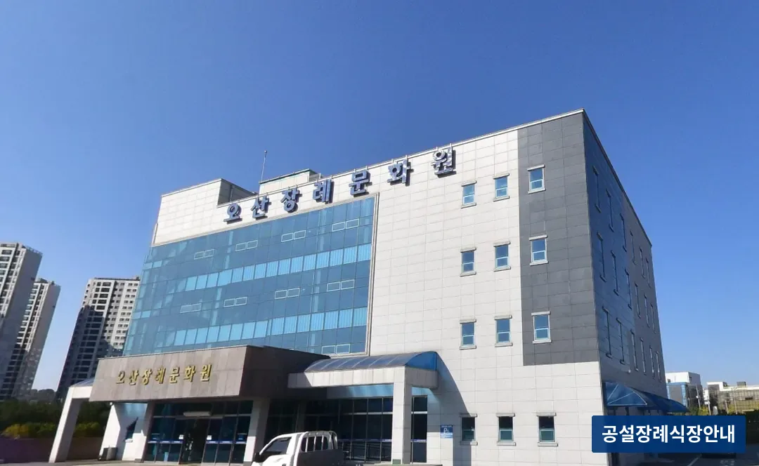 오산장례식장 (사설) 등록 사진 3장 중 2번
