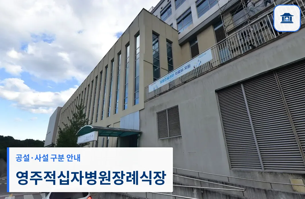영주적십자병원장례식장 (사설) 등록 사진 1장