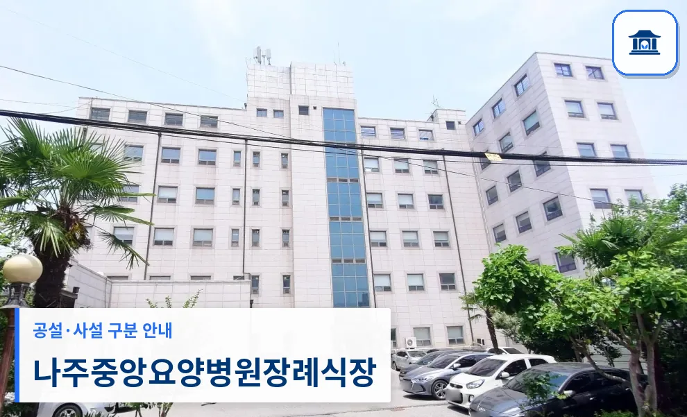 나주중앙요양병원장례식장 (사설) 등록 사진 1장