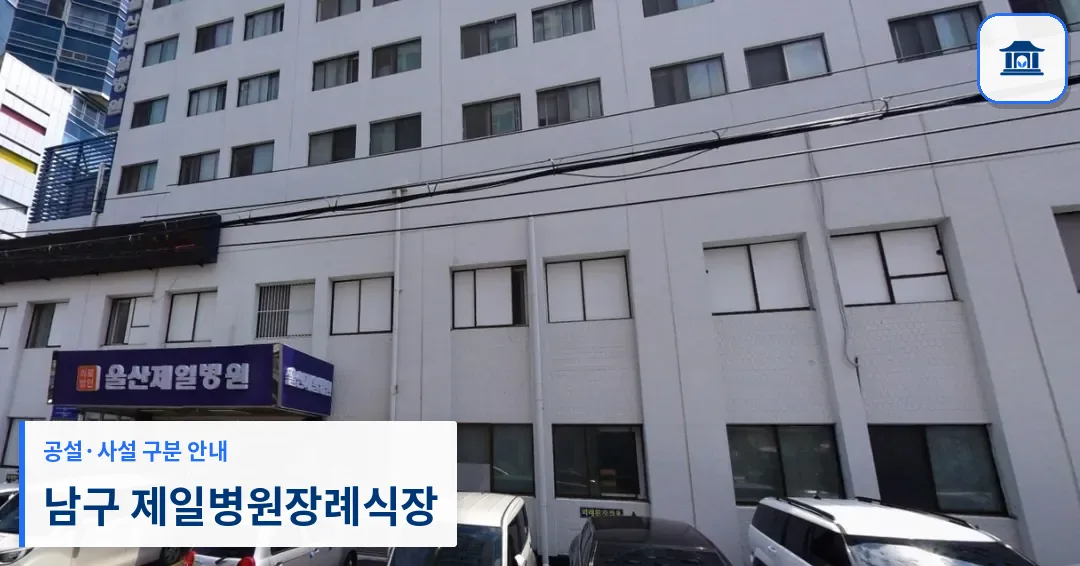 남구 제일병원장례식장 (사설) 등록 사진 1장