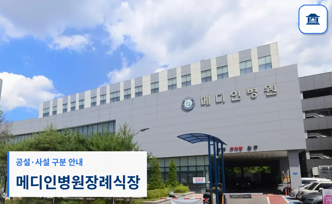메디인병원장례식장 (사설) 등록 사진 3장 중 1번