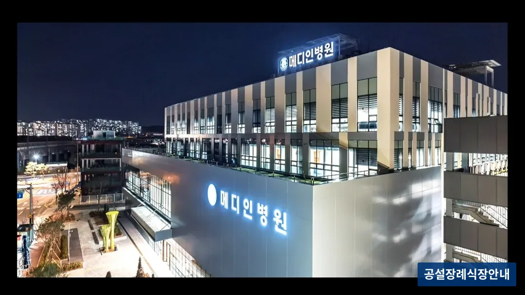 메디인병원장례식장 (사설) 등록 사진 3장 중 2번