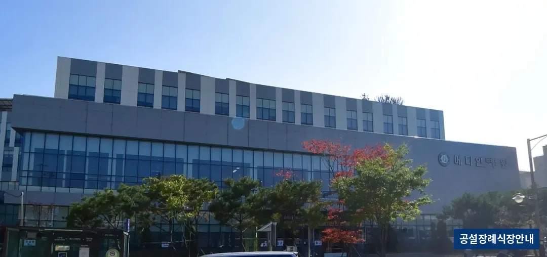 메디인병원장례식장 (사설) 등록 사진 3장 중 3번