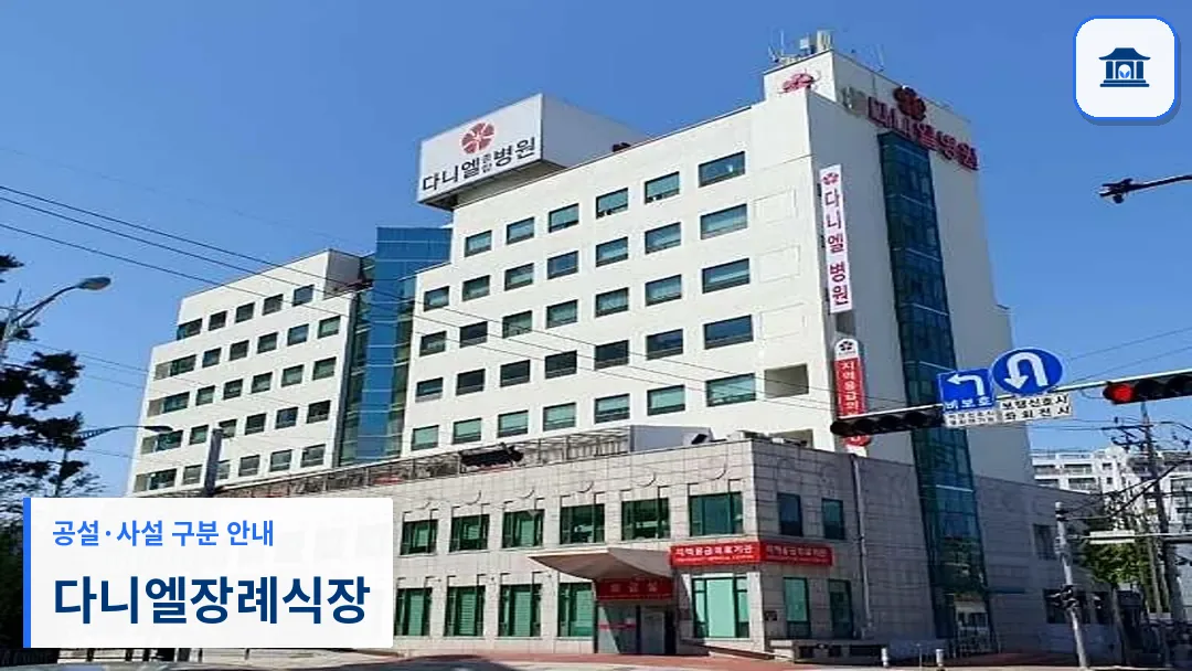 다니엘장례식장 (사설) 등록 사진 3장 중 1번